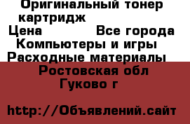 Оригинальный тонер-картридж Sharp AR-455T › Цена ­ 3 170 - Все города Компьютеры и игры » Расходные материалы   . Ростовская обл.,Гуково г.